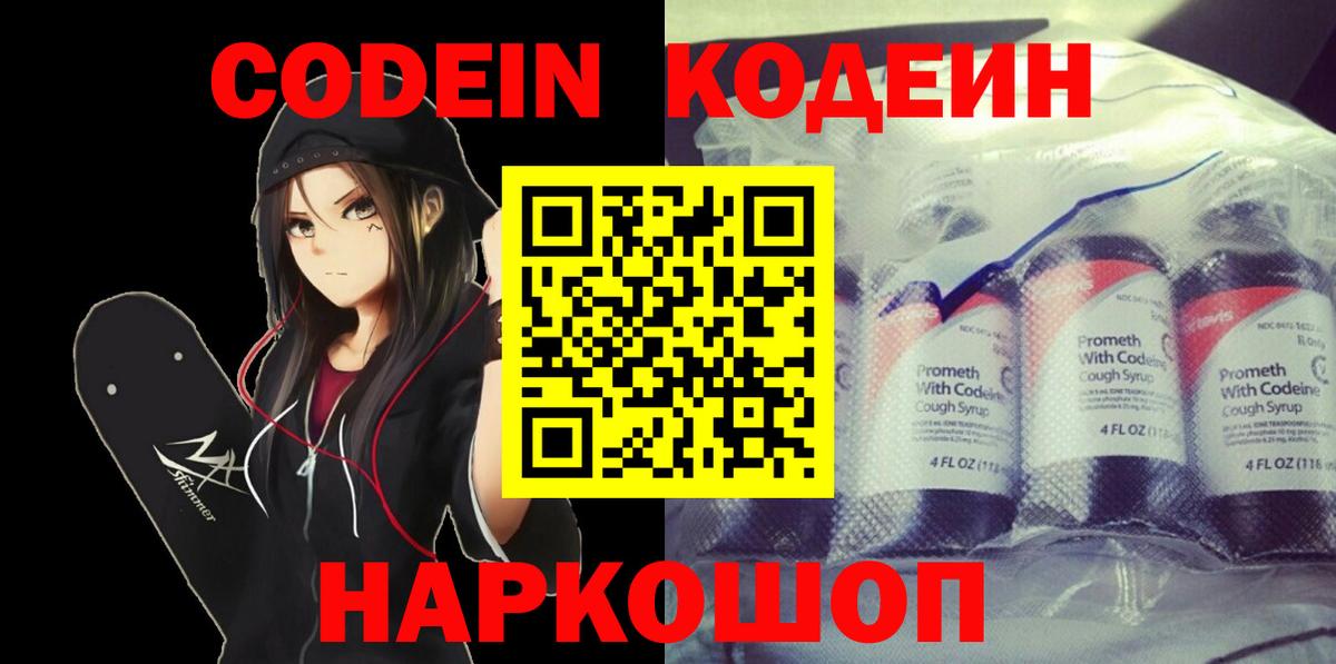 Codein Purple Drank  Вход с VPN  Прокопьевск  Codein напиток Lean (лин) 